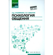 Психология общения. Учебник