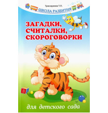 Загадки, считалки, скороговорки для детского сада