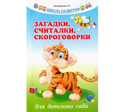 Загадки, считалки, скороговорки для детского сада