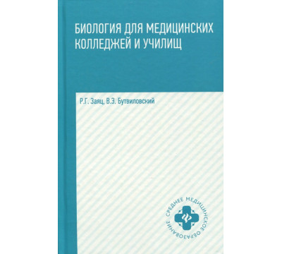Биология для медицинских колледжей и училищ