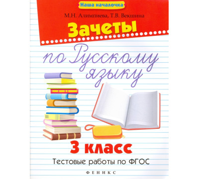 Зачеты по русскому языку. 3 класс. Тестовые работы