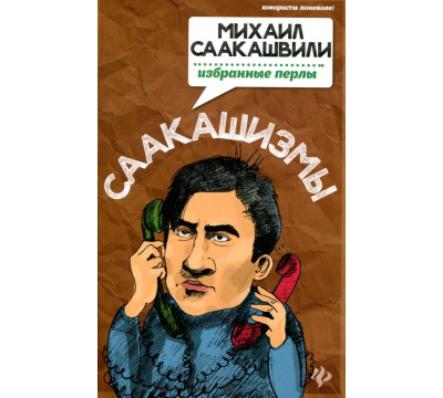 Саакашизмы. Михаил Саакашвили. Избранные перлы