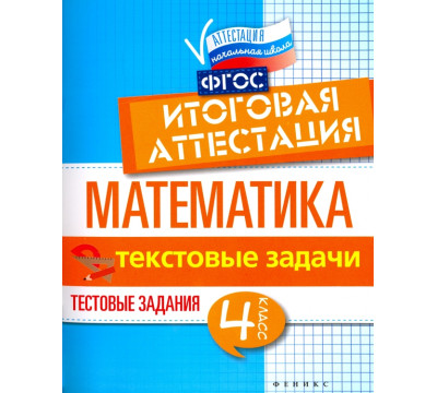 Математика. Итоговая аттестация. 4 класс. Текстовые задачи. ФГОС