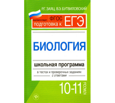 Биология. 10-11 классы. Школьная программа в тестах и проверочных заданиях с ответами. ФГОС