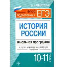 История России. 10-11 классы. Школьная программа в тестах и проверочных заданиях с ответами. ФГОС