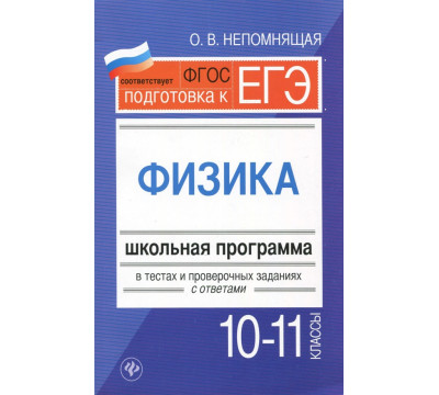 Физика. 10-11 классы. Школьная программа в тестах и проверочных заданиях с ответами. ФГОС