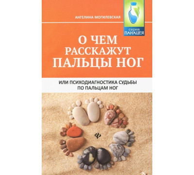 О чем расскажут пальцы ног, или Психодиагностика судьбы по пальцам ног