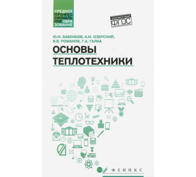 Основы теплотехники. Учебное пособие