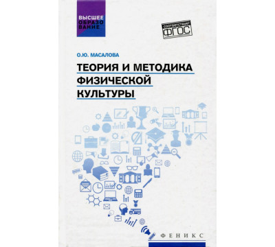 Теория и методика физической культуры. ФГОС