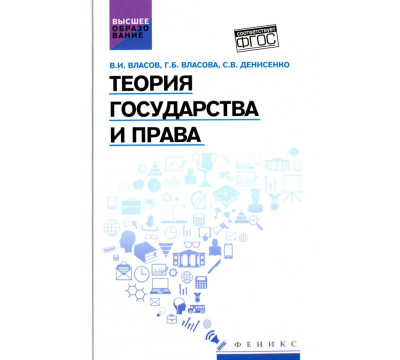 Теория государства и права. Учебное пособие