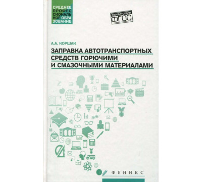 Заправка автотранспортных средств горючими и смазочными материалами. Учебное пособие