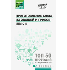 Приготовление блюд из овощей и грибов (ПМ.01). Учебное пособие. ФГОС