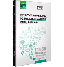 Приготовление блюд из мяса и домашней птицы (ПМ.05). Учебное пособие