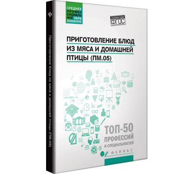 Приготовление блюд из мяса и домашней птицы (ПМ.05). Учебное пособие