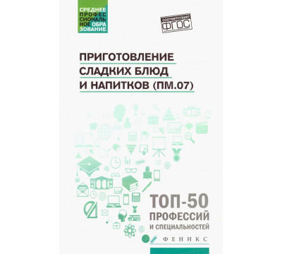 Приготовление сладких блюд и напитков (ПМ.07). Учебное пособие