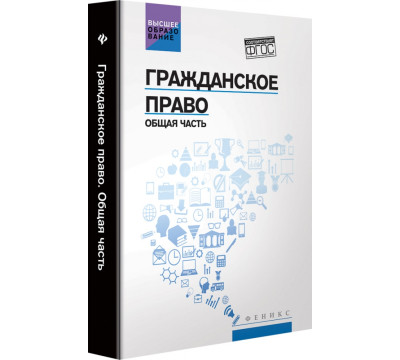 Гражданское право. Общая часть. Учебник