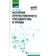 История отечественного государства и права. Учебное пособие