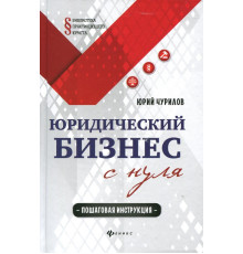 Юридический бизнес с нуля. Пошаговая инструкция