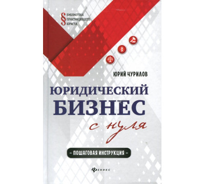 Юридический бизнес с нуля. Пошаговая инструкция