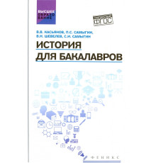 История для бакалавров. Учебник