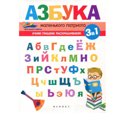 Азбука маленького патриота