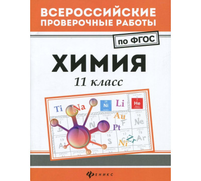 Химия. 11 класс. ФГОС