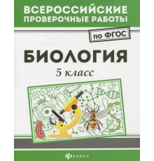 Биология. 5 класс. ФГОС