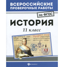 История. 11 класс. ФГОС