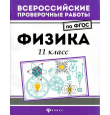 Физика. 11 класс. ФГОС