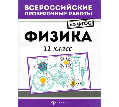 Физика. 11 класс. ФГОС
