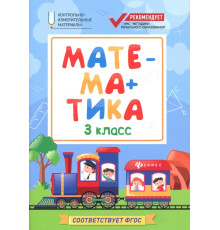 Математика. 3 класс. КИМ. ФГОС