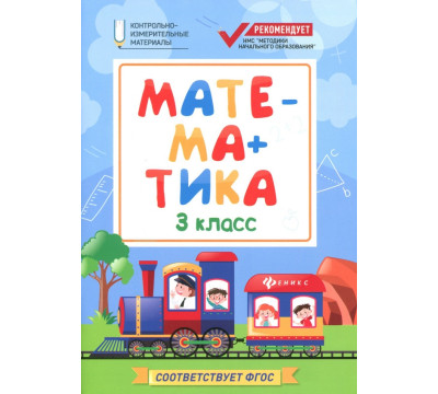 Математика. 3 класс. КИМ. ФГОС