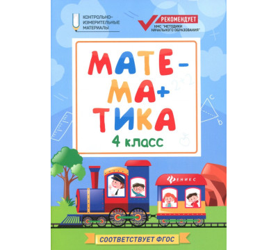 Математика. 4 класс. КИМ. ФГОС