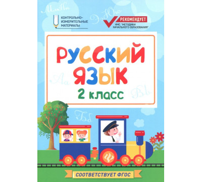 Русский язык. 2 класс. КИМ. ФГОС