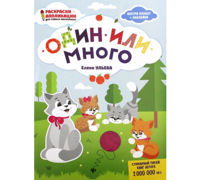 Один или много. Книжка-раскраска