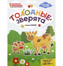 Голодные зверята: книжка-раскраска