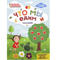 Что мы едим. Книжка-раскраска