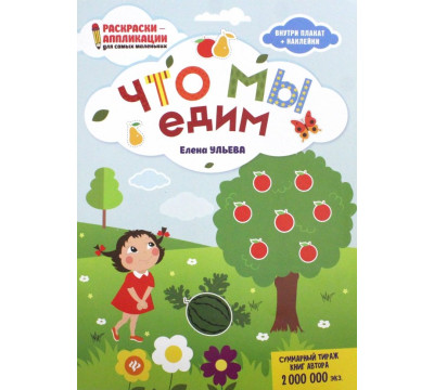 Что мы едим. Книжка-раскраска