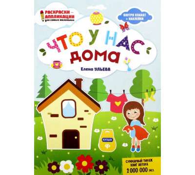 Что у нас дома: книжка-раскраска