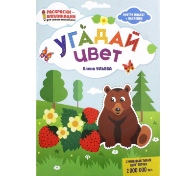 Угадай цвет: книжка-раскраска