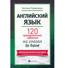 Английский язык. 120 тренировочных табличек на to have