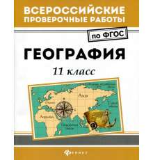 География. 11 класс. ФГОС