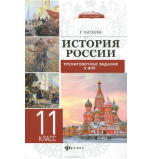 История России. Тренировочные задания к ВПР. 11 класс