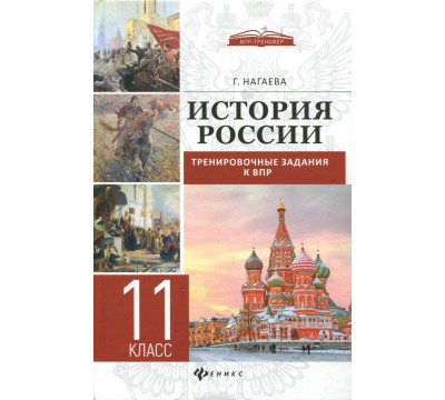 История России. Тренировочные задания к ВПР. 11 класс