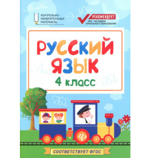 Русский язык. 4 класс. КИМ. ФГОС