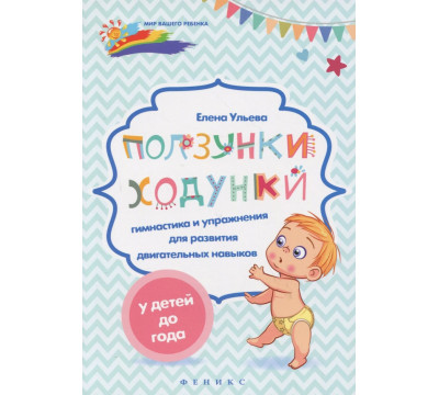 Ползунки-ходунки. Гимнастика и упражнения для развития двигательных навыков у детей до года
