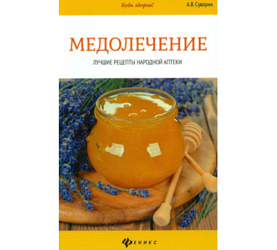 Медолечение. Лучшие рецепты народной аптеки