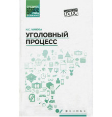 Уголовный процесс. Учебник. ФГОС