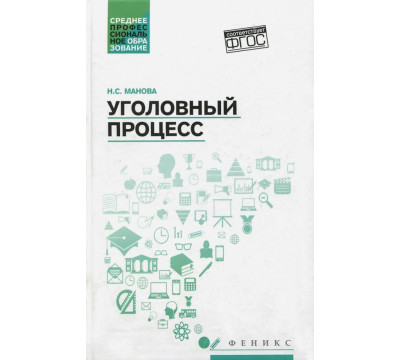 Уголовный процесс. Учебник. ФГОС