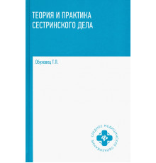 Теория и практика сестринского дела. Учебник